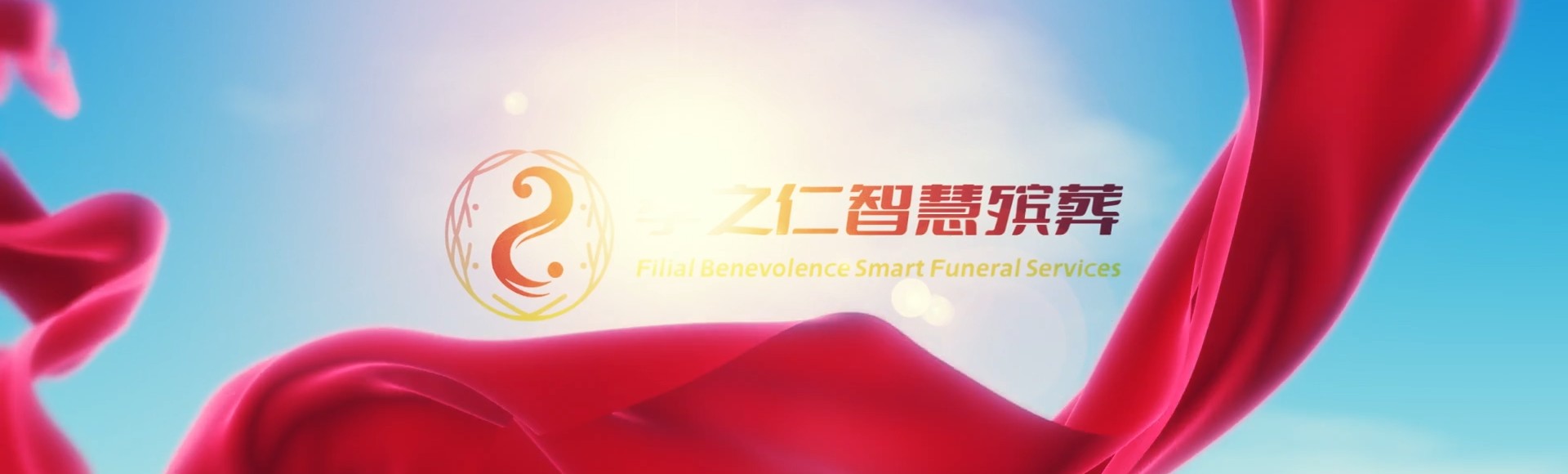 咸阳彬县孝之仁智慧殡葬陵墓园服务系统平台